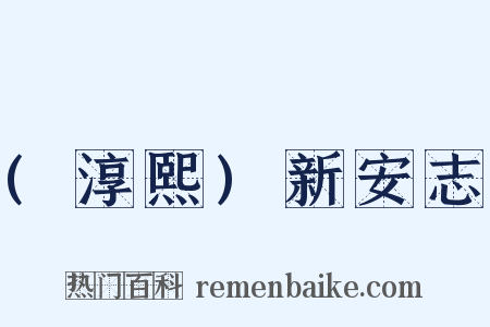 (淳熙)新安志是什么意思的图片